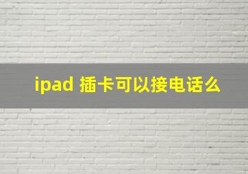 ipad 插卡可以接电话么